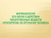 Фармакология как наука о действии лекарственных веществ (препаратов) на организм человека