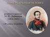 Лермонтов М.Ю (1814-1841), к 205 летию со дня рождения