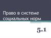Право в системе социальных норм