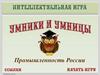 Промышленность России. Интеллектуальная игра