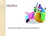 Уборка. Как быстро убраться в квартире\комнате
