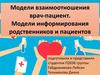 Модели взаимоотношения врач-пациент. Модели информирования родственников и пациентов