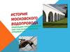 История московского водопровода