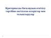 Критериалды бағалаудың өткізілу тәртібіне енгізілген өзгерістер мен толықтырулар