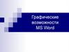 Графические возможности MS Word