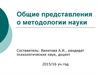 Общие представления о методологии науки