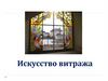 Искусство витража