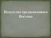 Искусство средневекового Востока