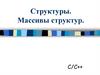 Структуры. Массивы структур. Тема 11