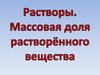 Растворы. Массовая доля растворённого вещества