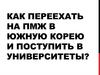 Как переехать на пмж в Южную Корею и поступить в университеты