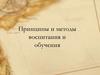 Принципы и методы воспитания и обучения