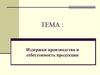 Издержки производства и себестоимость продукции