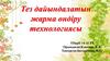 Тез дайындалатын жарма өндіру технологиясы ТПерП 14-11 ТХ