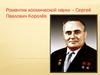 Романтик космической науки – Сергей Павлович Королёв