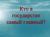 Кто в государстве самый главный?