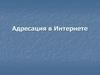 Адресация в Интернете