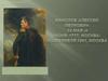 Ермолов Алексей Петрович  24 мая (4 июня) 1777, Москва - 11(23)апреля 1861, Москва