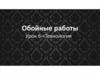 Обойные работы. Урок 6 «Технология»
