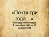 Блокада Ленинграда  (8 сентября 1941 г. – 27 января 1944 г.)
