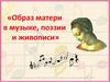 Образ матери в музыке, поэзии и живописи