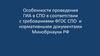 Особенности проведения ГИА в СПО в соответствии с требованиями ФГОС СПО и нормативными документами Минобрнауки РФ