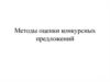 Методы оценки конкурсных предложений