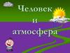 Человек и атмосфера