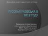 Русская разведка в 1812 году