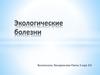 Экологические болезни