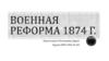 Военная реформа 1874 г