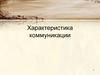 Характеристика коммуникации