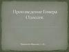 Произведение Гомера "Одиссея"