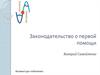 Законодательство о первой помощи