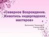 Северное возрождение. Живопись нидерландских мастеров