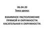 Взаимное расположение прямой и окружности. Касательная к окружности