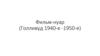 Фильм-нуар (Голливуд 1940-е -1950-е). Термин «чёрный фильм» или «фильм-нуар»
