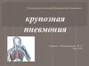 Крупозная пневмония