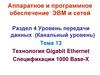 Аппаратное и программное обеспечение ЭВМ и сетей