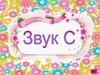 Продукты питания. Звук С