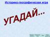 Историко-географическая игра "Угадай"