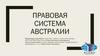 Правовая система Австралии