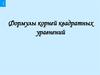 Формулы корней квадратных уравнений