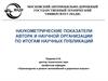 Наукометрические показатели автора