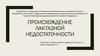 Происхождение лактазной недостаточности