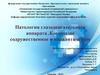 Патология глазодвигательного аппарата .Косоглазие содружественное и паралитическое