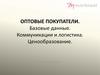 Оптовые покупатели. Базовые данные. Коммуникации и логистика. Ценообразование. ООО «Маркисол»
