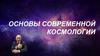 Основы современной космологии