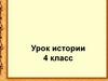 Великая Отечественная война. 4 Класс