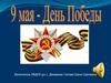 9 Мая - День победы